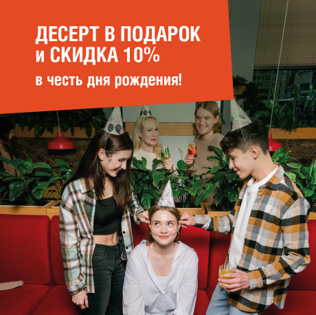 Скидка и десерт в подарок в честь дня рождения